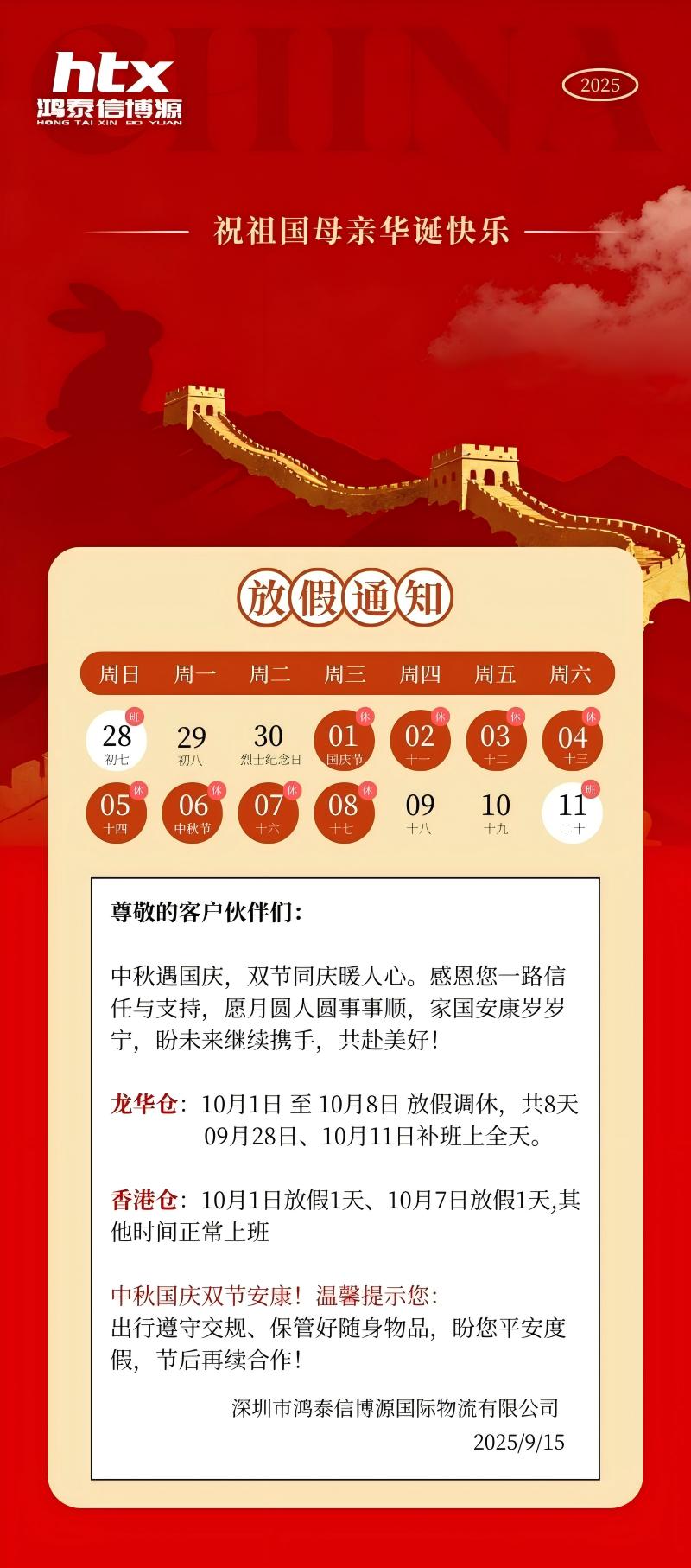 2025年鴻泰信博源國慶及中秋放假通知 2025年鴻泰信博源國慶及中秋放假通知